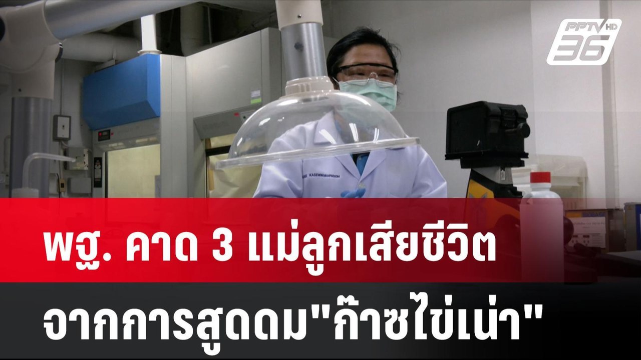 พฐ. คาด 3 แม่ลูกเสียชีวิต จากการสูดดม"ก๊าซไข่เน่า"| โชว์ข่าวเช้านี้ | 14 ส.ค. 67