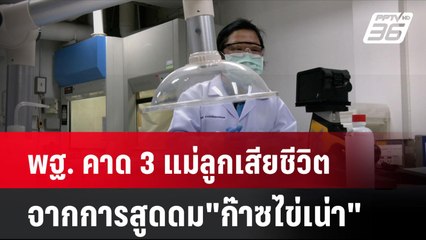 พฐ. คาด 3 แม่ลูกเสียชีวิต จากการสูดดม"ก๊าซไข่เน่า"| โชว์ข่าวเช้านี้ | 14 ส.ค. 67