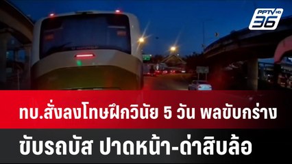ทบ. สั่งลงโทษฝึกวินัย 5 วัน พลขับกร่าง ขับรถบัสทหาร ปาดหน้าสิบล้อ | โชว์ข่าวเช้านี้ | 14 ส.ค. 67