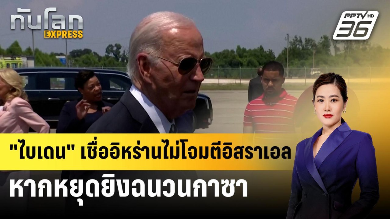 "ไบเดน"เชื่ออิหร่านไม่โจมตีอิสราเอล หากหยุดยิงฉ...