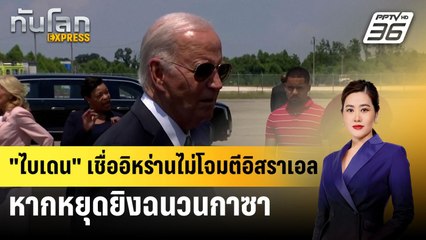 "ไบเดน"เชื่ออิหร่านไม่โจมตีอิสราเอล หากหยุดยิงฉนวนกาซา | ทันโลก EXPRESS | 14 ส.ค. 67