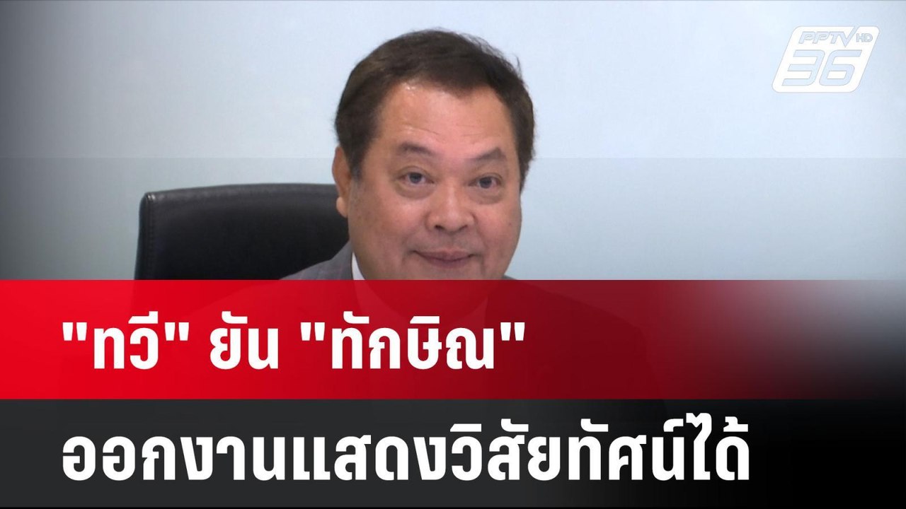 "ทวี" ยัน "ทักษิณ" ออกงานแสดงวิสัยทัศน์ได้| โชว...