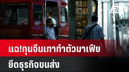 แฉ!ทุนจีนเทาทำตัวมาเฟีย ยึดธุรกิจขนส่ง| โชว์ข่าวเช้านี้ | 14 ส.ค. 67