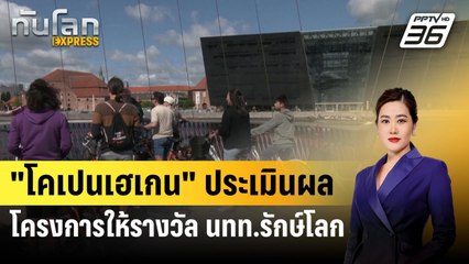 "โคเปนเฮเกน" ประเมินผลโครงการให้รางวัล นทท.รักษ์โลก | ทันโลก EXPRESS | 14 ส.ค. 67