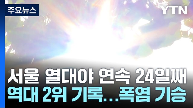 [날씨] 서울 열대야 연속 24일째, 역대 2위...폭염도 비상 / YTN