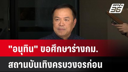 "อนุทิน" ขอศึกษาร่าง กม.สถานบันเทิงครบวงจรก่อน| โชว์ข่าวเช้านี้ | 14 ส.ค. 67