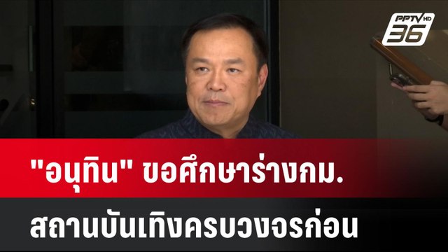 อนุทิน ขอศึกษาร่าง กม.สถานบันเทิงครบวงจรก่อน| โชว์ข่าวเช้านี้ | 14 ส.ค. 67