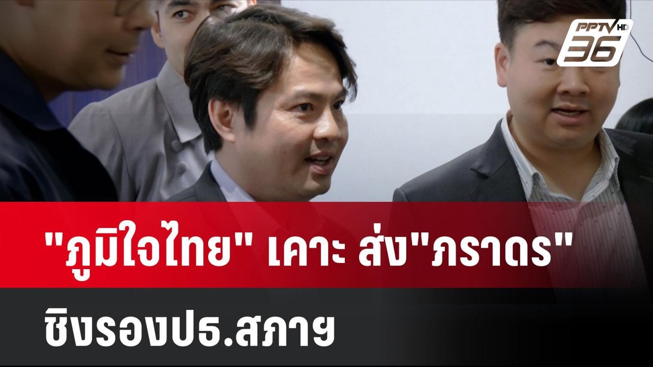 "ภูมิใจไทย" เคาะ ส่ง"ภราดร"ชิงรองปธ.สภาฯ| โชว์ข...