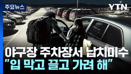 "입 막고 끌고 가려고 했다"...잠실야구장 주차장서 납치 미수 [앵커리포트] / YTN