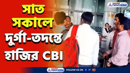 আছেন ফরেন্সিক বিশেষজ্ঞরাও, আরজি কর কাণ্ডের তদন্তে সাত সকালেই শহরে সিবিআই