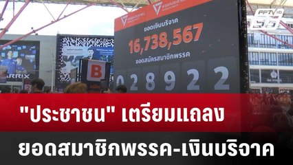 "ประชาชน" เตรียมแถลงยอดสมาชิกพรรค-เงินบริจาค | เที่ยงทันข่าว | 14 ส.ค. 67