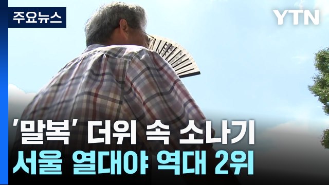 [날씨] 서울 역대 두 번째로 긴 열대야...낮엔 '말복 더위' 속 소나기 / YTN
