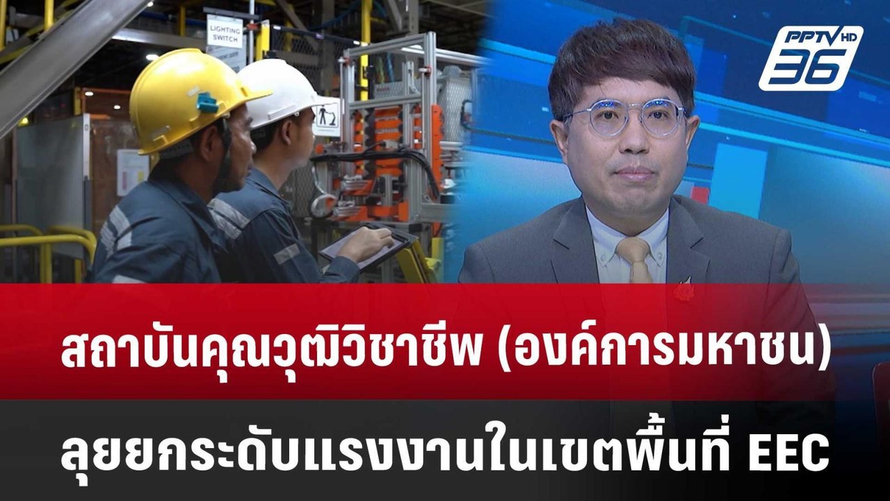 สถาบันคุณวุฒิวิชาชีพ (องค์การมหาชน) ลุยยกระดับแรงงานในเขตพื้นที่ EEC | เที่ยงทันข่าว | 14 ส.ค. 67
