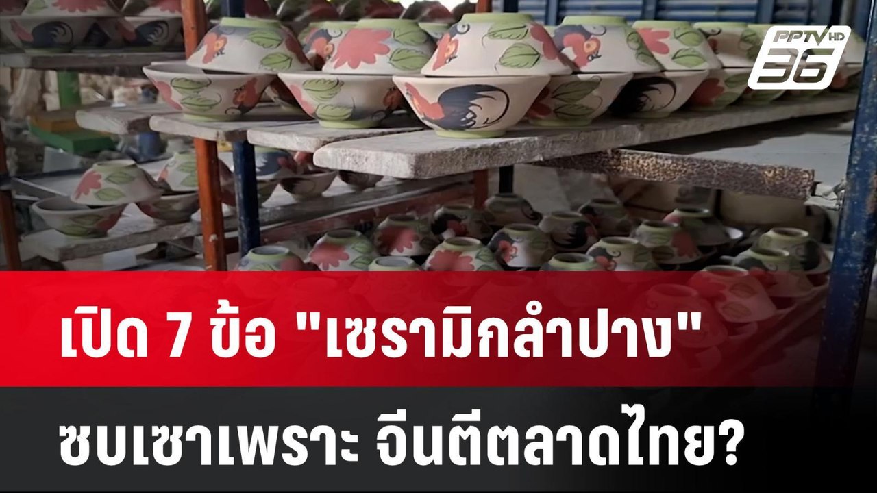 เปิด 7 ข้อ "เซรามิกลำปาง" ซบเซาเพราะ จีนตีตลาดไ...
