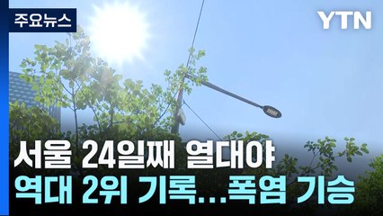 [날씨] 폭염·열대야 비 와도 못 꺾어...절기 '처서' 이후 계속 / YTN