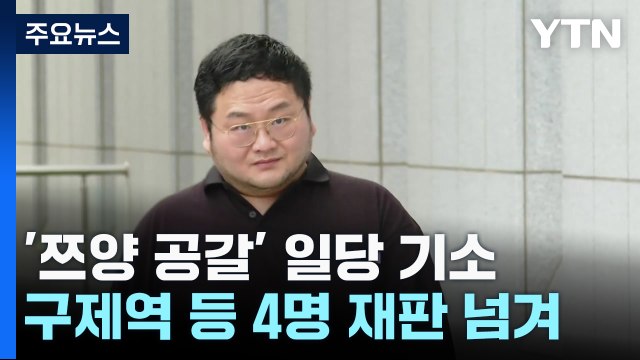 '쯔양 공갈' 구제역 등 사이버 레커 일당 재판행 / YTN