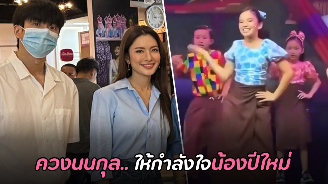 แอฟ ควง นนกุล ชมการแสดงเล่นละครเวที ให้กำลังใจ น้องปีใหม่
