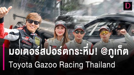 มอเตอร์สปอร์ตกระหึ่ม! ภูเก็ต | เดลินิวส์ 14/08/67