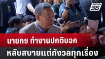 นายกฯ ทำงานปกติ บอกหลับสบาย แต่กังวลทุกเรื่อง | เที่ยงทันข่าว | 14 ส.ค. 67