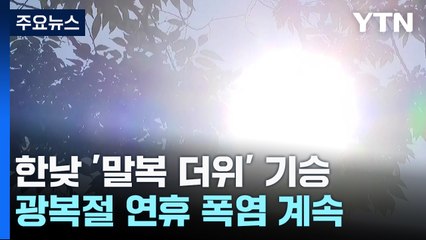 [날씨] 서울 역대 두 번째로 긴 열대야..."광복절 연휴도 덥다" / YTN