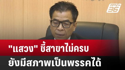 "แสวง"ชี้สาขาไม่ครบยังมีสภาพเป็นพรรคได้ | เที่ยงทันข่าว | 14 ส.ค. 67