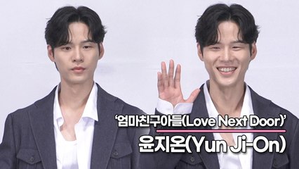 윤지온(Yun Ji-On), 전작에서는 빌런 연기를 했지만 이번에는.. 답답할 수도 있어요(‘엄마친구아들’ 제작발표회) [TOP영상]