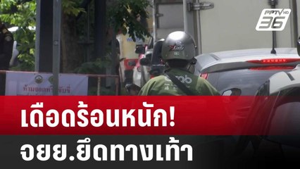 เดือดร้อนหนัก! จยย.ยึดทางเท้า | เที่ยงทันข่าว | 14 ส.ค. 67