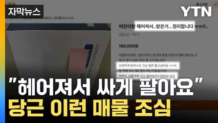 [자막뉴스] 당근 매물 주의 / YTN