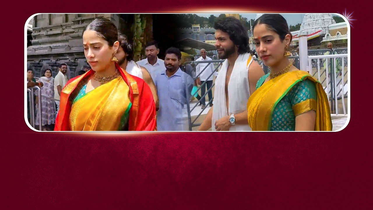 శ్రీ వారి సేవలో జాన్వీ కపూర్ Actress Janhvi Kap...