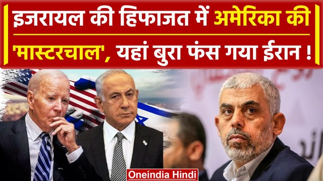 Israel Hamas War: इजरायल की रक्षा करेगा America, कितनी है तैयारी | Iran Israel War | वनइंडिया हिंदी