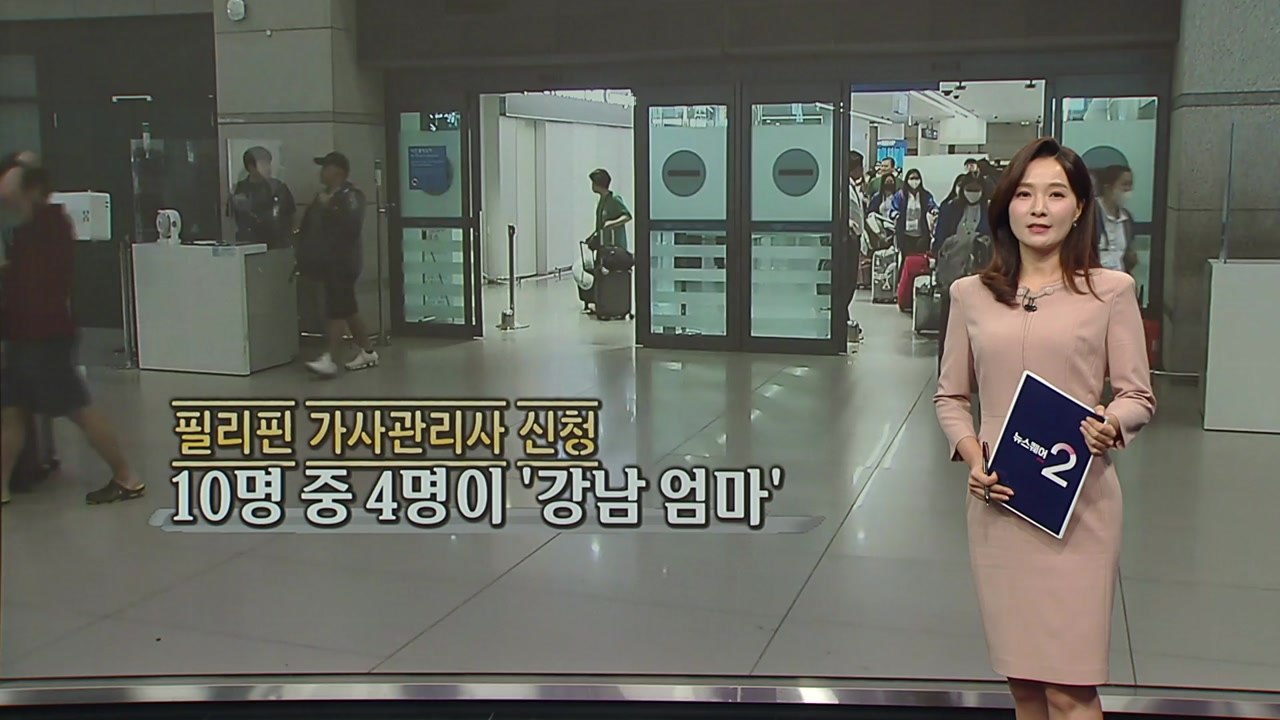 "아이 영어에 도움 될까?" 필리핀 가사관리사, 강남 엄마들이 가장 원해 [앵커리포트...