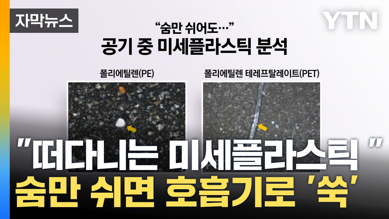 [자막 뉴스] 떠다니는 미세플라스틱...숨만 쉬면 호흡기로 '쑥'  / YTN