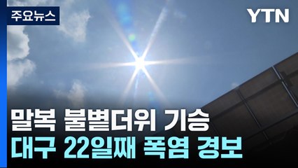 막바지까지 달아오른 삼복더위...온열 질환 속출 / YTN