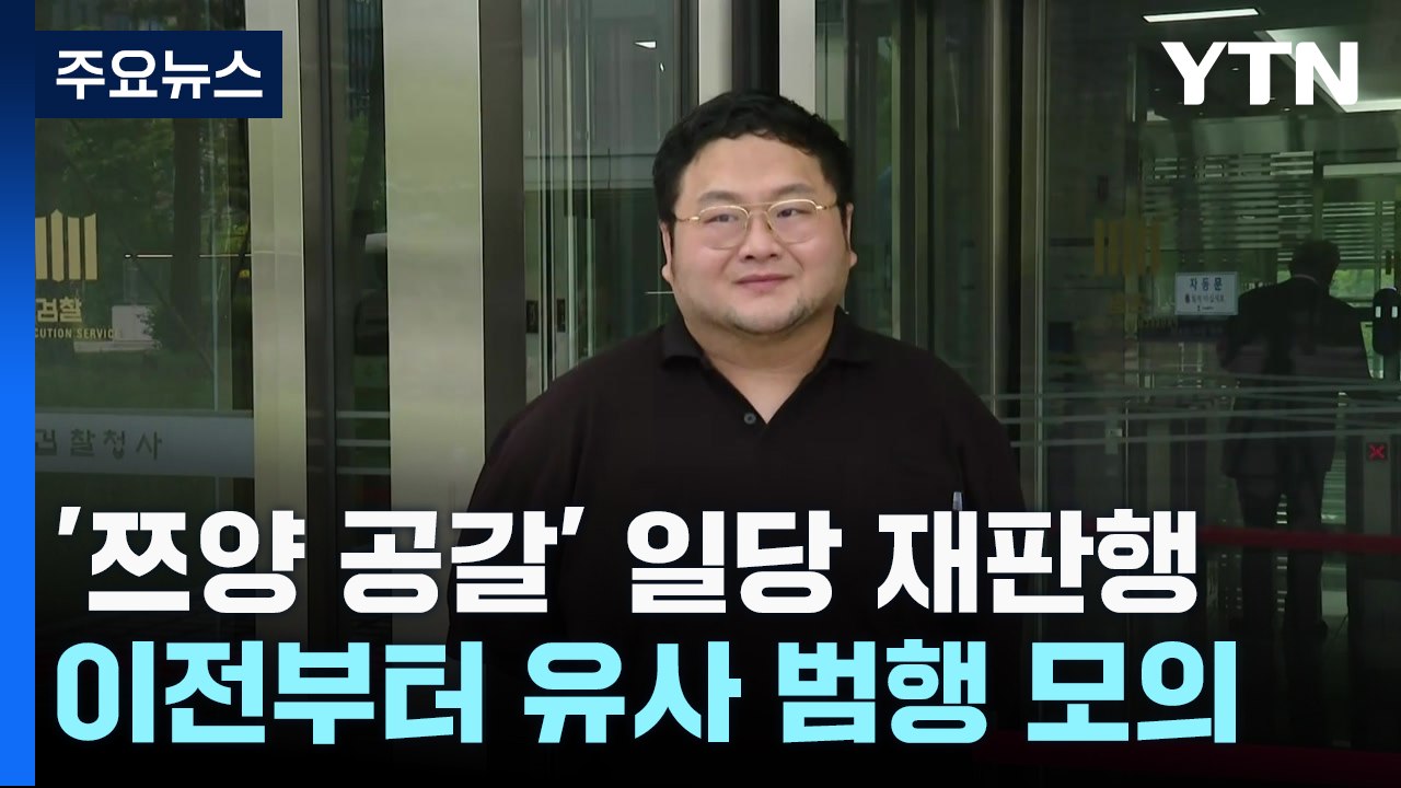 '쯔양 공갈' 구제역 등 사이버 레커 일당 재판행 / YTN