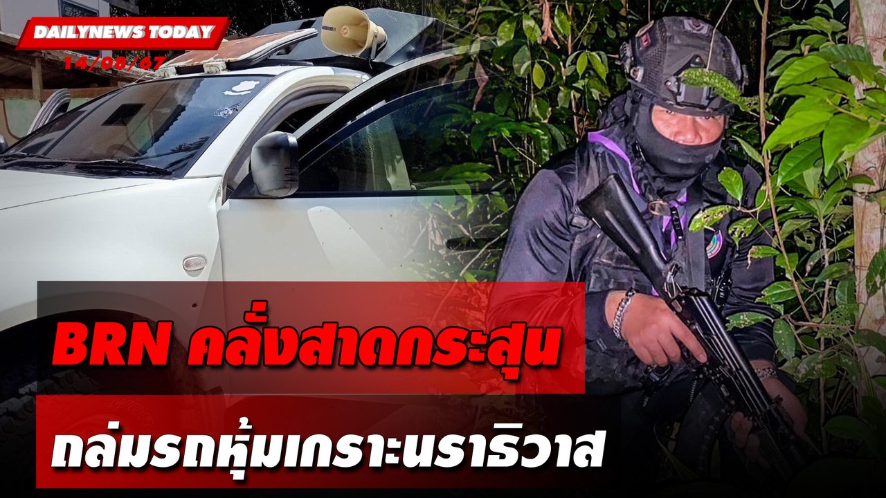 BRNคลั่งสาดกระสุน ถล่มรถหุ้มเกราะนราธิวาส | DAILYNEWSTODAY 14/08/67