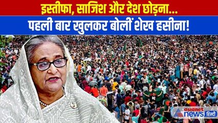 Shiekh Hasina : इस्तीफा और बांग्लादेश छोड़ने के बाद शेख हसीना ने तोड़ी चुप्पी । Bangladesh Crisis