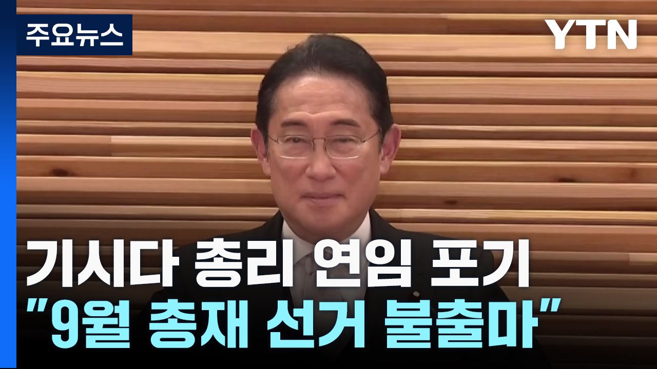 기시다 총리, 연임 포기..."9월 총재 선거 불출마" / YTN