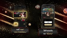 วิธีเล่นหวย Asia Power Ball หวยรายวัน หวยไทย รับแลขไม่มีอั้น