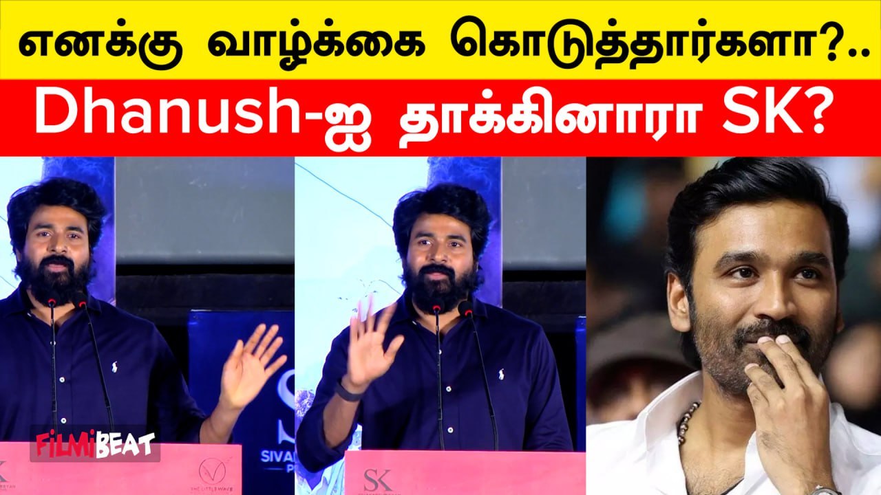 Dhanush-ஐ தாக்கி பேசினாரா Sivakarthikeyan? Kottukaali விழாவில் வெடித்த சர்ச்சை | Filmibeat Tamil