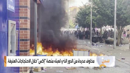 هل أشعلت تغريدات ماسك فتيل الاحتجاجات في بريطانيا؟