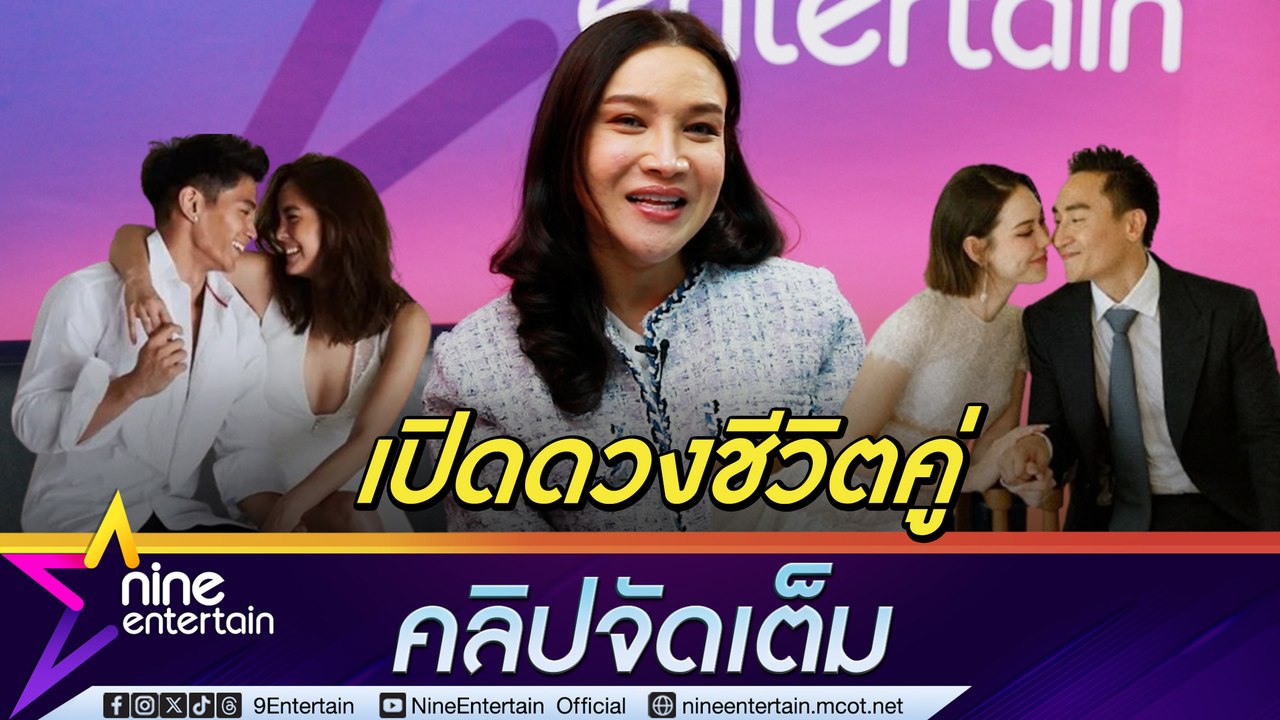 ต๊อกแต๊ก คอนเฟิร์ม แมท-เฟม ควงคู่กันปัง | ท้าพิสูจน์ชีวิตคู่  เจนี่ – มิกกี้ (คลิปจัดเต็ม)