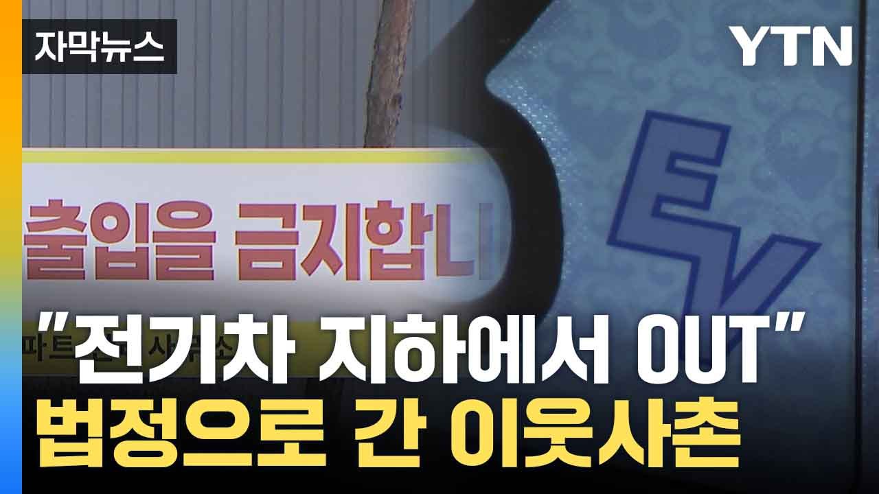 [자막뉴스] "전기차는 지하에서 나가라"...번지는 법적 분쟁 어쩌나 / YTN