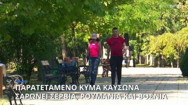 Καύσωνας διαρκείας σε βαλκανικές χώρες - Ακραίες συνθήκες σε Σερβία, Ρουμανία, Βοσνία