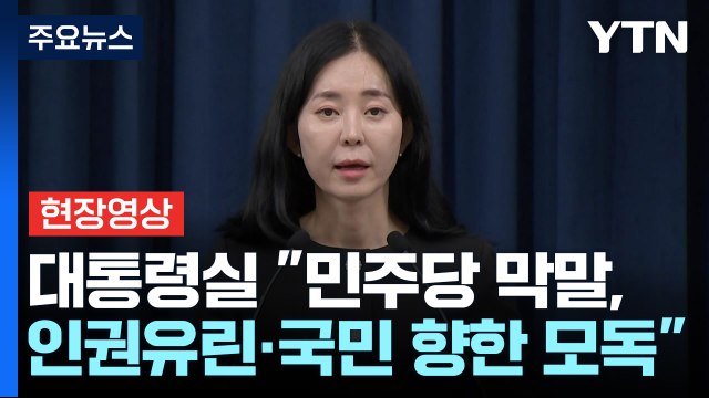 [현장영상+] 대통령실 민주당 막말, 인권유린·국민 향한 모독 / YTN