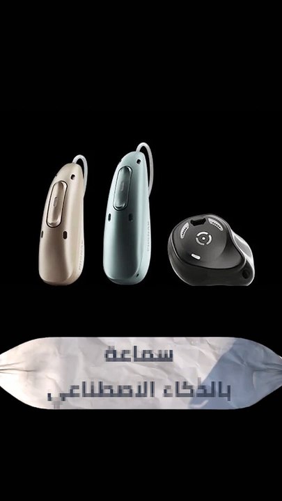 اول جهاز تعويضي للسمع يعمل بالذكاء الاصطناعي