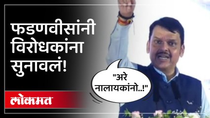 देवेंद्र फडणवीसांनी विरोधकांचा कसा समाचार घेतला?