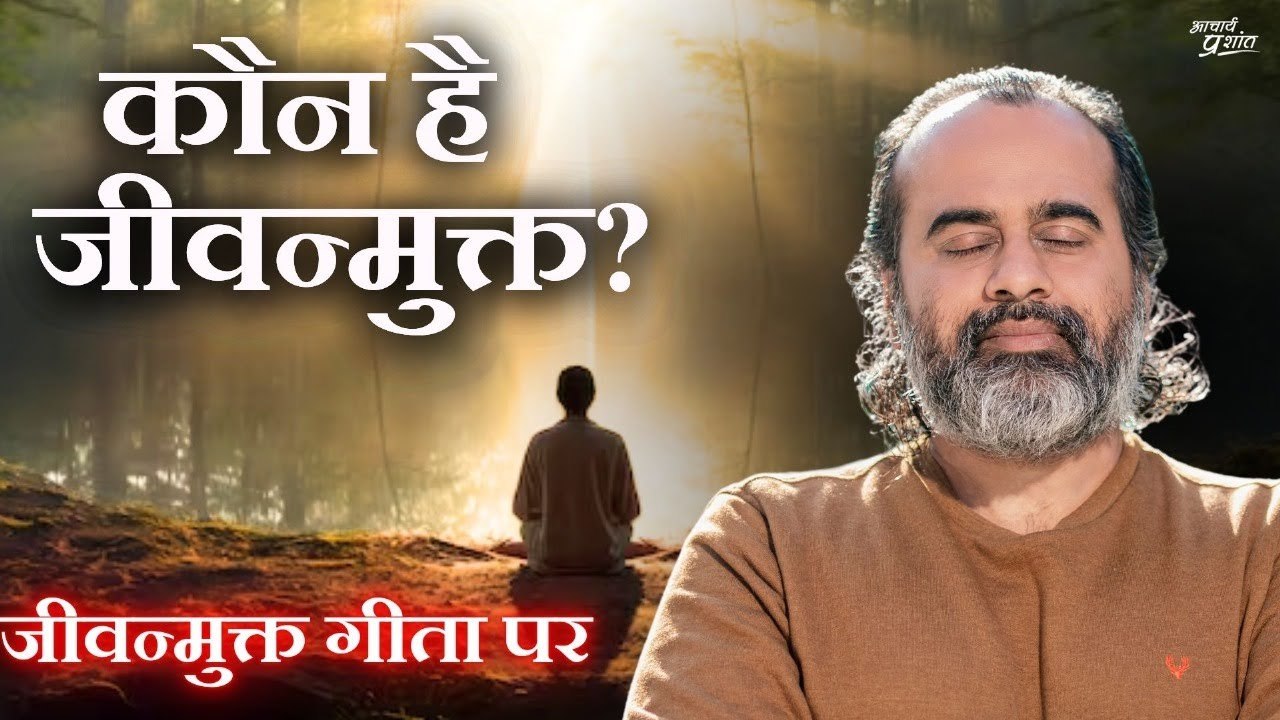कौन है जीवन्मुक्त? कौन हैं क्षेत्र-क्षेत्रज्ञ?...