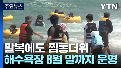 말복에도 꺾이지 않는 폭염...해수욕장 8월 말까지 연장 / YTN
