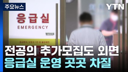 전공의 '추가 모집'도 외면...응급실 운영 곳곳 차질 / YTN