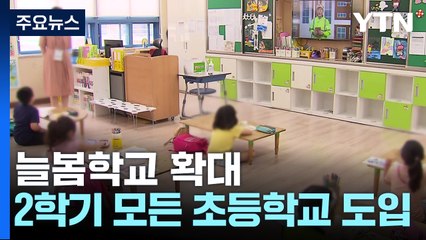 2학기부터 모든 초교에 늘봄학교..."26년부터 전 학년 확대" / YTN